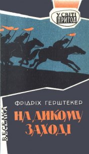 На дикому Заході - Герштеккер Фридрих (читать лучшие читаемые книги .TXT) 📗