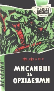 Мисливці за орхідеями - Флос Франтишек (книги онлайн бесплатно серия .TXT) 📗