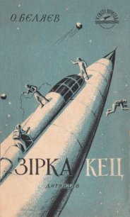 Зірка КЕЦ - Беляев Александр Романович (читать книги онлайн полностью без регистрации TXT) 📗