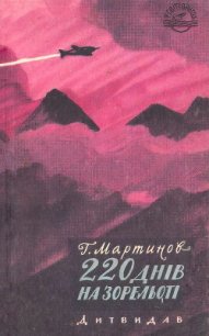 220 днів на зорельоті - Мартынов Георгий Сергеевич (читать книги онлайн полностью txt) 📗