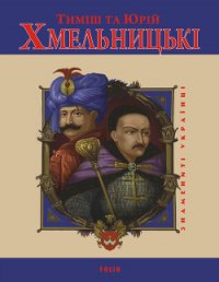 Тиміш та Юрій Хмельницькі - Мицик Юрій (читать книги онлайн бесплатно полные версии txt) 📗