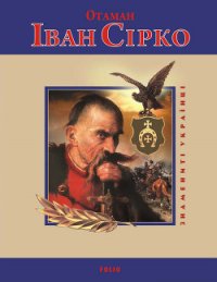 Отаман Іван Сірко - Коляда Ігор (книга регистрации .txt) 📗