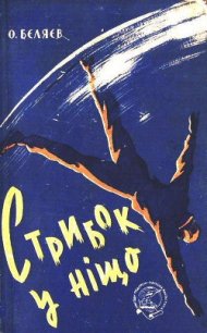 Стрибок у ніщо - Беляев Александр Романович (электронные книги без регистрации TXT) 📗