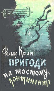 Пригоди на Шостому континенті - Квілічі Фолько (электронная книга txt) 📗