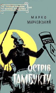 Острів Тамбукту - Марчевски Марко (читать книги без сокращений txt) 📗