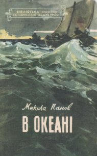 В океані - Панов Микола Миколайович (хороший книги онлайн бесплатно txt) 📗