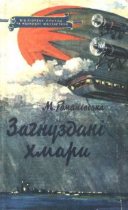 Загнуздані хмари - Романівська М. (книги онлайн полностью бесплатно TXT) 📗