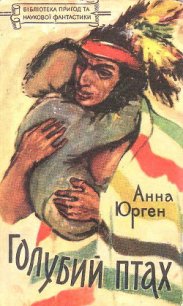 Голубий Птах, названий син ірокезів - Юрген Анна (читать книги полностью без сокращений .txt) 📗