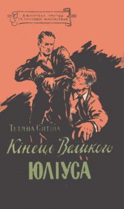 Кінець Великого Юліуса - Сытина Татьяна (книги полностью бесплатно TXT) 📗