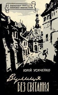 Вулиця Без світання - Усиченко Юрій Іванович (электронную книгу бесплатно без регистрации .TXT) 📗