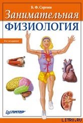 Занимательная физиология - Сергеев Борис Федорович (книги полные версии бесплатно без регистрации txt) 📗