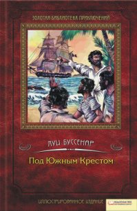 Под Южным крестом - Буссенар Луи Анри (книги полностью бесплатно .txt) 📗