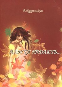 А листя падають... - Кудрицький Валентин Олександрович (книги без регистрации бесплатно полностью .TXT) 📗