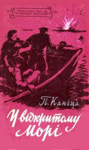 У відкритому морі - Капица Петр Иосифович (хорошие книги бесплатные полностью .txt) 📗