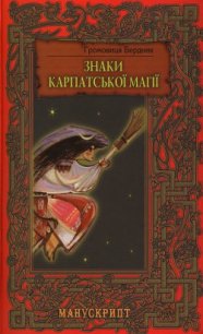 Знаки карпатської магії - Бердник Громовиця (читать книги онлайн полностью txt) 📗