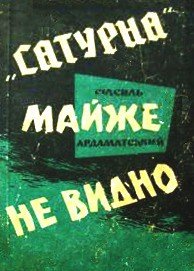 »Сатурна» майже не видно - Ардаматский Василий Иванович (онлайн книги бесплатно полные TXT) 📗