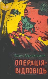 Операція-відповідь - Ардаматский Василий Иванович (библиотека электронных книг .TXT) 📗