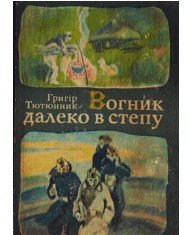 Вогник далеко в степу - Тютюнник Григор Михайлович (читать полностью бесплатно хорошие книги .txt) 📗