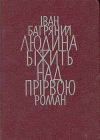 Людина біжить над прірвою - Багряный Иван Павлович (книги без регистрации полные версии TXT) 📗