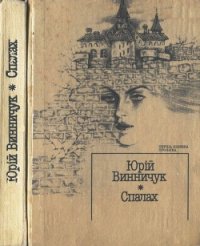 Спалах - Винничук Юрій Павлович (лучшие книги .TXT) 📗