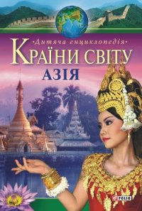 Країни свiту. Азія - Мирошникова Валентина Валентиновна (книги серии онлайн .TXT) 📗