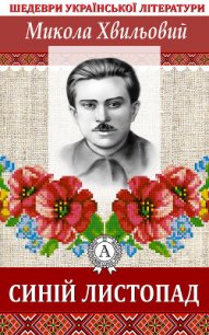 Синій листопад - Хвильовий Микола Григорович (бесплатная библиотека электронных книг .TXT) 📗