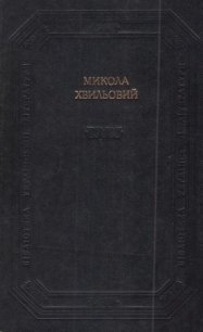 Твори - Хвильовий Микола Григорович (книги без регистрации полные версии txt) 📗