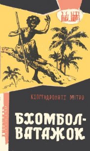 Бхомбол-ватажок - Митро Кхогендронатх (лучшие бесплатные книги txt) 📗