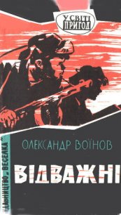 Відважні - Воинов Александр Исаевич (бесплатные версии книг .TXT) 📗