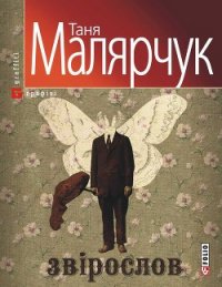 Звірослов - Малярчук Таня (читать книги полностью без сокращений бесплатно .txt) 📗