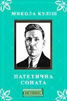 Патетична соната - Кулиш Николай Гуриевич (читать книги полные .txt) 📗