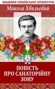 Повість про санаторійну зону - Хвильовий Микола Григорович (книги бесплатно полные версии TXT) 📗