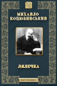 Лялечка. Етюд - Коцюбинский Михаил Михайлович (чтение книг .TXT) 📗