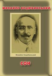 Сон - Коцюбинский Михаил Михайлович (книги полные версии бесплатно без регистрации .txt) 📗