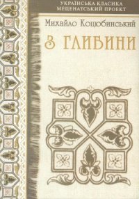 Самотній - Коцюбинский Михаил Михайлович (читать лучшие читаемые книги .txt) 📗