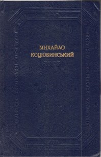 Поєдинок - Коцюбинский Михаил Михайлович (бесплатные онлайн книги читаем полные txt) 📗