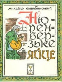 Нюренберзьке яйце - Коцюбинский Михаил Михайлович (серия книг txt) 📗