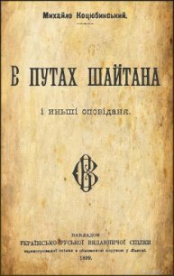 В путах шайтана - Коцюбинский Михаил Михайлович (первая книга .TXT) 📗