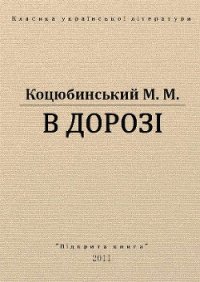 В дорозі - Коцюбинский Михаил Михайлович (читать книги онлайн .txt) 📗