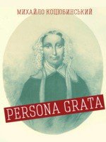 Persona Grata - Коцюбинский Михаил Михайлович (читать книги онлайн бесплатно серию книг .TXT) 📗