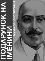 Подарунок на іменини - Коцюбинский Михаил Михайлович (список книг .TXT) 📗