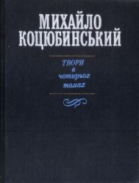 Для загального добра - Коцюбинский Михаил Михайлович (книги серия книги читать бесплатно полностью txt) 📗