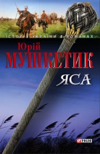 ЯСА - Мушкетик Юрий Михайлович (книги онлайн без регистрации полностью .txt) 📗
