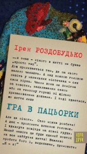 Гра в пацьорки - Роздобудько Ирэн Виталиевна (электронную книгу бесплатно без регистрации txt) 📗