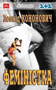 Феміністка - Кононович Леонід (книги бесплатно полные версии .txt) 📗