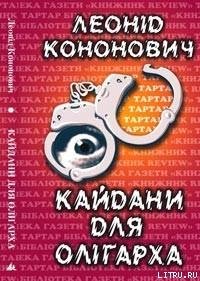 Кайдани для олігарха - Кононович Леонід (читаем книги бесплатно txt) 📗