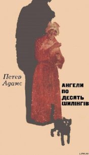 Ангели по десять шилінгів - Адамс Питер (Петер) (чтение книг .TXT) 📗