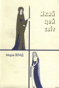 Який цей світ - Влад Марія Миколаївна (бесплатные полные книги .TXT) 📗