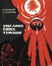 Ущелина синіх туманів - Залата Леонид Дмитриевич (читаем книги TXT) 📗