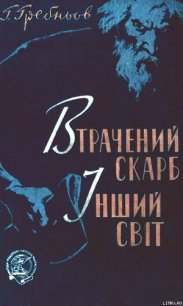 Втрачений скарб. Інший світ - Гребнев Григорий Никитич (серия книг txt) 📗